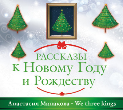 We Three Kings - Манакова Анастасия - Аудиокниги - слушать онлайн бесплатно без регистрации | Knigi-Audio.com