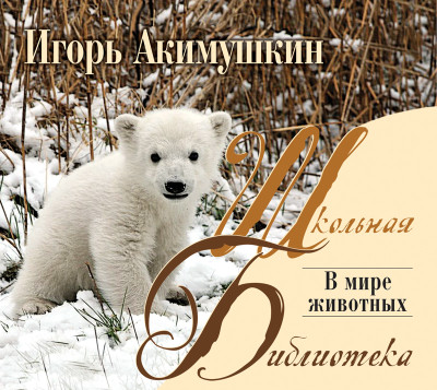 В мире животных - Акимушкин Игорь - Аудиокниги - слушать онлайн бесплатно без регистрации | Knigi-Audio.com