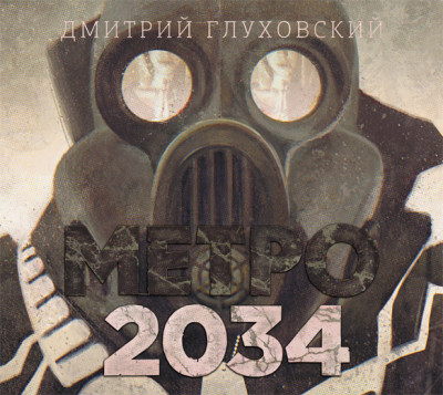 Метро 2034 - Глуховский Дмитрий