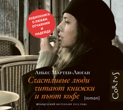 Счастливые люди читают книжки и пьют кофе - Мартен-Люган Аньес