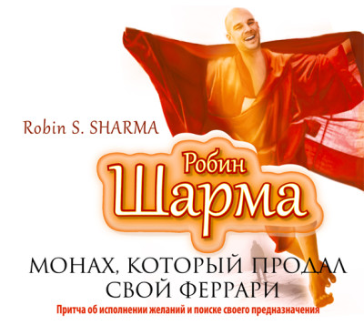 Монах, который продал свой «Феррари» - Шарма Робин - Аудиокниги - слушать онлайн бесплатно без регистрации | Knigi-Audio.com