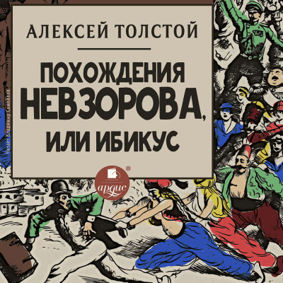 Похождения Невзорова, или Ибикус - Толстой Алексей - Аудиокниги - слушать онлайн бесплатно без регистрации | Knigi-Audio.com
