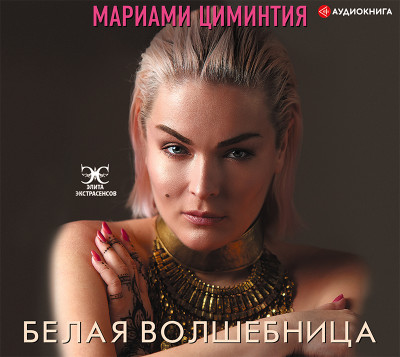 Белая Волшебница - Циминтия Мариами - Аудиокниги - слушать онлайн бесплатно без регистрации | Knigi-Audio.com