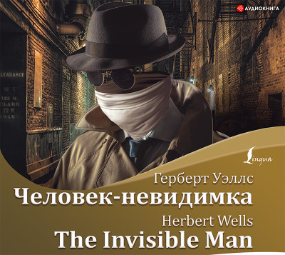 Человек-невидимка / The Invisible Man - Уэллс Герберт Джордж - Аудиокниги - слушать онлайн бесплатно без регистрации | Knigi-Audio.com