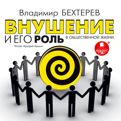 Внушение и его роль в общественной жизни - Бехтерев Владимир - Аудиокниги - слушать онлайн бесплатно без регистрации | Knigi-Audio.com