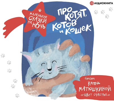 Про котят, котов и кошек - Матюшкина Катя - Аудиокниги - слушать онлайн бесплатно без регистрации | Knigi-Audio.com