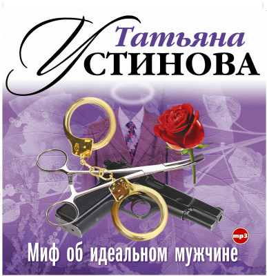 Миф об идеальном мужчине - Устинова Татьяна