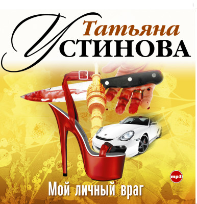 Мой личный враг - Устинова Татьяна - Аудиокниги - слушать онлайн бесплатно без регистрации | Knigi-Audio.com