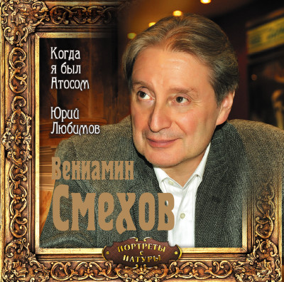 Когда я был Атосом - Смехов Вениамин - Аудиокниги - слушать онлайн бесплатно без регистрации | Knigi-Audio.com