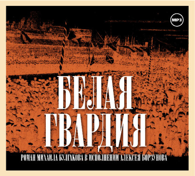 Белая гвардия - Булгаков Михаил - Аудиокниги - слушать онлайн бесплатно без регистрации | Knigi-Audio.com