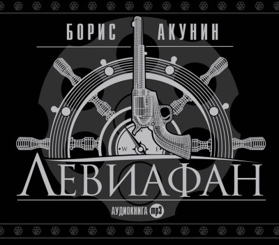 Левиафан - Акунин Борис - Аудиокниги - слушать онлайн бесплатно без регистрации | Knigi-Audio.com