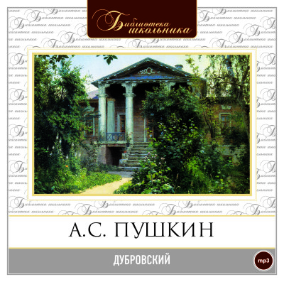 Дубровский - Пушкин Александр - Аудиокниги - слушать онлайн бесплатно без регистрации | Knigi-Audio.com