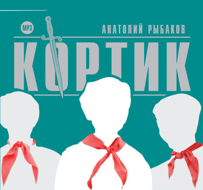 Кортик - Рыбаков Анатолий - Аудиокниги - слушать онлайн бесплатно без регистрации | Knigi-Audio.com