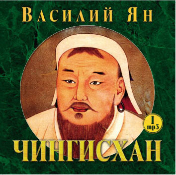 Чингисхан - Ян Василий - Аудиокниги - слушать онлайн бесплатно без регистрации | Knigi-Audio.com