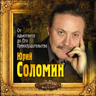 От адъютанта до его превосходительства - Соломин Юрий - Аудиокниги - слушать онлайн бесплатно без регистрации | Knigi-Audio.com