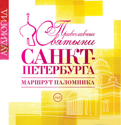 Православные святыни Санкт-Петербурга - Лебедева Елена - Аудиокниги - слушать онлайн бесплатно без регистрации | Knigi-Audio.com