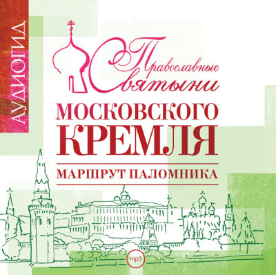 Православные святыни Московского Кремля - Лебедева Елена