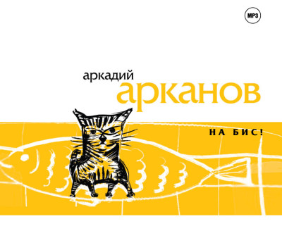 На бис - Арканов Аркадий - Аудиокниги - слушать онлайн бесплатно без регистрации | Knigi-Audio.com