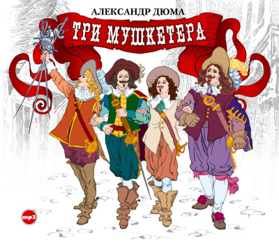 Три мушкетера - Дюма Александр - Аудиокниги - слушать онлайн бесплатно без регистрации | Knigi-Audio.com