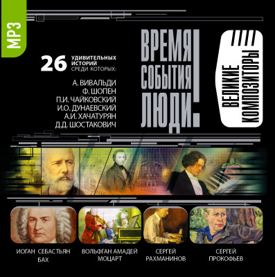 Великие композиторы - Мусский Игорь - Аудиокниги - слушать онлайн бесплатно без регистрации | Knigi-Audio.com
