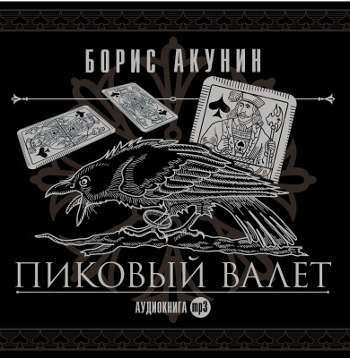 Пиковый валет - Акунин Борис - Аудиокниги - слушать онлайн бесплатно без регистрации | Knigi-Audio.com