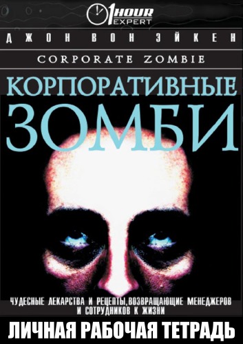 Корпоративные зомби - Джон Вон Эйкен - Аудиокниги - слушать онлайн бесплатно без регистрации | Knigi-Audio.com
