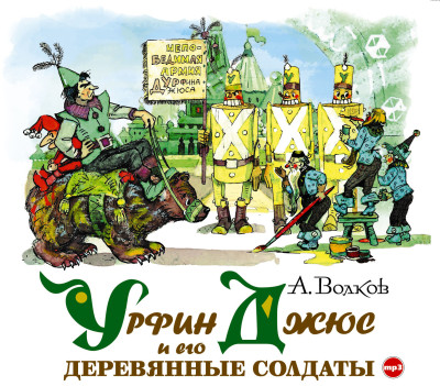 Урфин Джюс и его деревянные солдаты - Волков Александр - Аудиокниги - слушать онлайн бесплатно без регистрации | Knigi-Audio.com