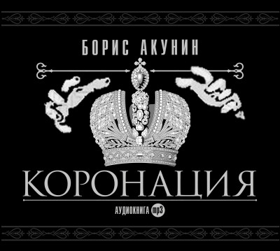 Коронация, или последний из романов - Акунин Борис - Аудиокниги - слушать онлайн бесплатно без регистрации | Knigi-Audio.com