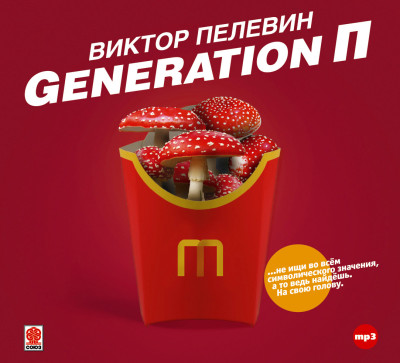 Generation П - Пелевин Виктор - Аудиокниги - слушать онлайн бесплатно без регистрации | Knigi-Audio.com