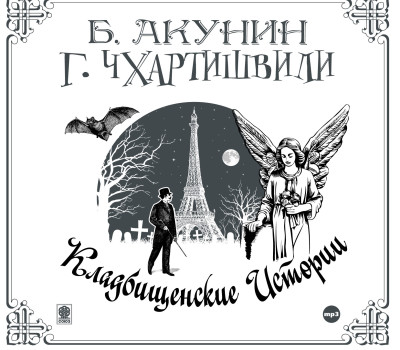 Кладбищенские истории - Акунин Борис, Чхартишвили Григорий - Аудиокниги - слушать онлайн бесплатно без регистрации | Knigi-Audio.com