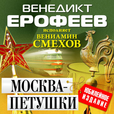 Москва-Петушки - Ерофеев Венедикт - Аудиокниги - слушать онлайн бесплатно без регистрации | Knigi-Audio.com