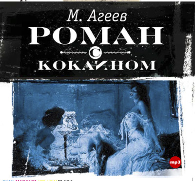 Роман с кокаином - Агеев Марк - Аудиокниги - слушать онлайн бесплатно без регистрации | Knigi-Audio.com