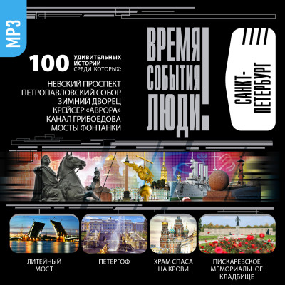 Санкт-Петербург - Коллектив авторов - Аудиокниги - слушать онлайн бесплатно без регистрации | Knigi-Audio.com