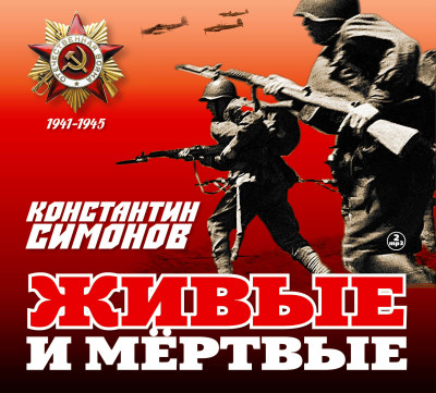 Живые и мертвые - Симонов Константин - Аудиокниги - слушать онлайн бесплатно без регистрации | Knigi-Audio.com