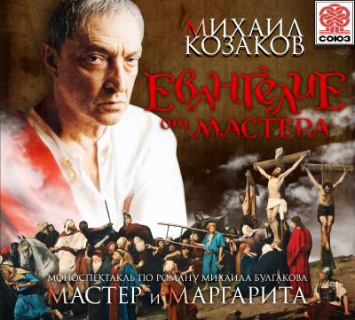 Евангелие от Мастера - Булгаков Михаил - Аудиокниги - слушать онлайн бесплатно без регистрации | Knigi-Audio.com