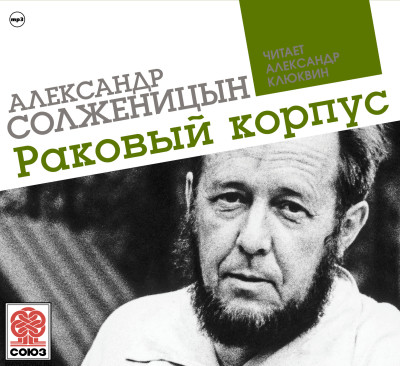 Раковый корпус - Солженицын Александр - Аудиокниги - слушать онлайн бесплатно без регистрации | Knigi-Audio.com