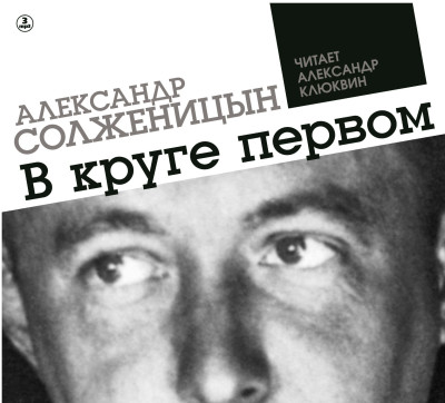 В круге первом - Солженицын Александр - Аудиокниги - слушать онлайн бесплатно без регистрации | Knigi-Audio.com