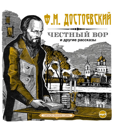 Рассказы - Достоевский Федор М.