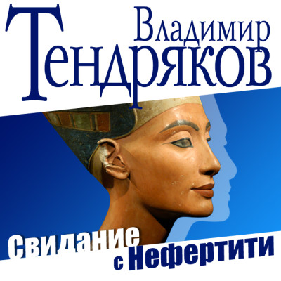 Свидание с Нефертити - Тендряков Владимир