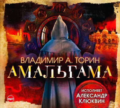 Амальгама - Торин Владимир - Аудиокниги - слушать онлайн бесплатно без регистрации | Knigi-Audio.com
