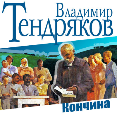 Кончина - Тендряков Владимир