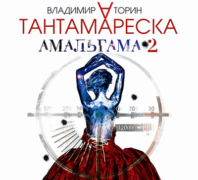 Амальгама-2. Тантамареска - Торин Владимир - Аудиокниги - слушать онлайн бесплатно без регистрации | Knigi-Audio.com