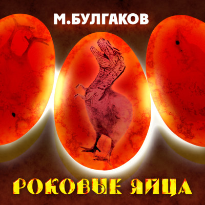 Роковые яйца - Булгаков Михаил