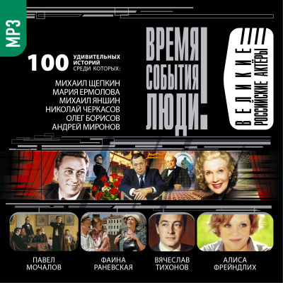 Великие российские актеры - Мусский Игорь - Аудиокниги - слушать онлайн бесплатно без регистрации | Knigi-Audio.com