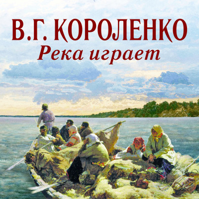 Река играет - Короленко Владимир - Аудиокниги - слушать онлайн бесплатно без регистрации | Knigi-Audio.com