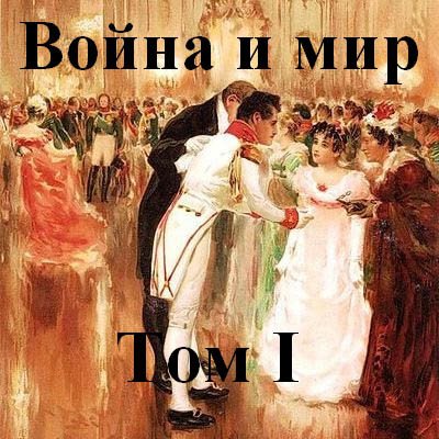 Война и мир часть 1 - Толстой Лев