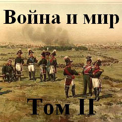 Война и мир часть 2 - Толстой Лев - Аудиокниги - слушать онлайн бесплатно без регистрации | Knigi-Audio.com