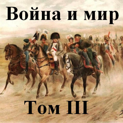 Война и мир часть 3 - Толстой Лев - Аудиокниги - слушать онлайн бесплатно без регистрации | Knigi-Audio.com