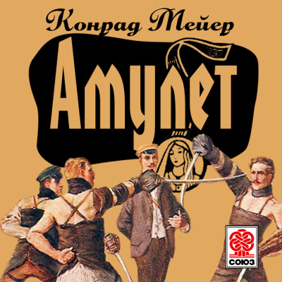Амулет - Мейер Конрад - Аудиокниги - слушать онлайн бесплатно без регистрации | Knigi-Audio.com