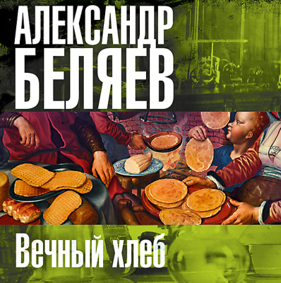 Вечный хлеб - Беляев Александр